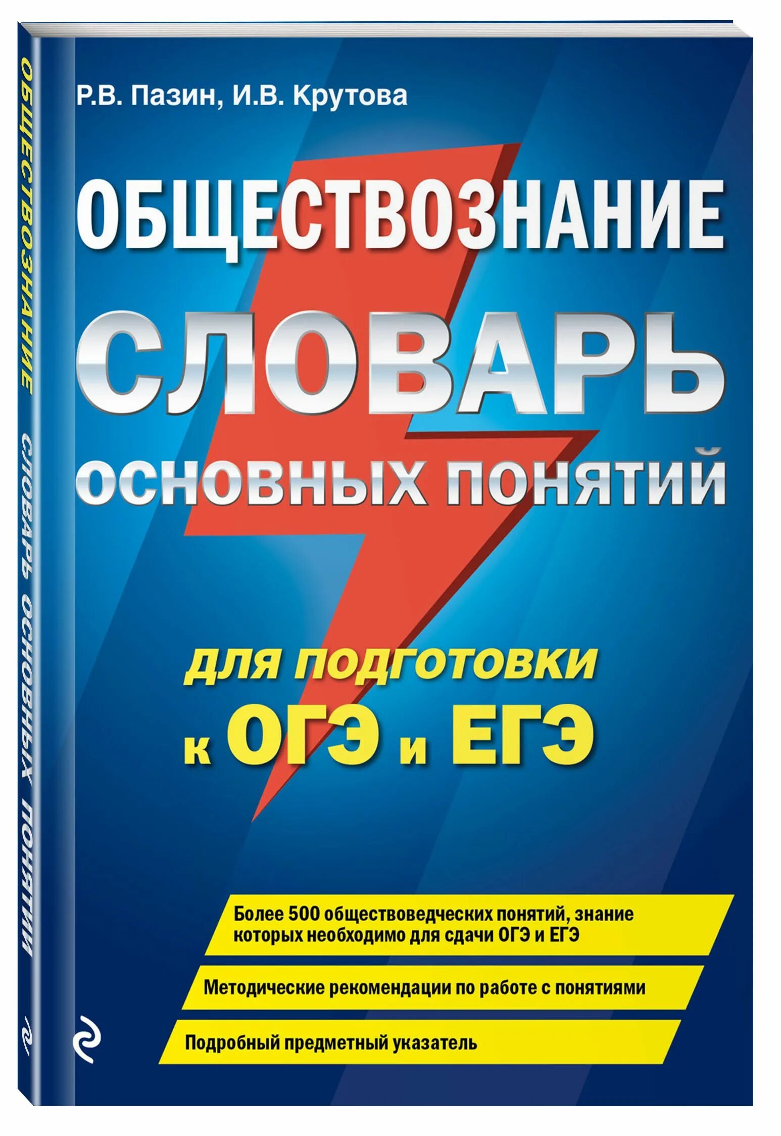 Пазин егэ 2023. Словарь по обществознанию. Словарик Обществознание. Обществознание словарь основных понятий. Пазин Крутова ЕГЭ Обществознание.