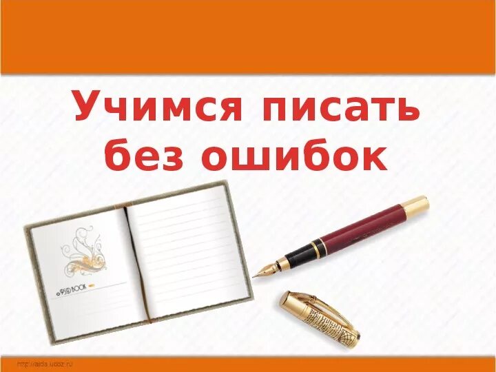 Учащаяся слово. . "Учимся писать без ошибок". Научиться писать без ошибок. Русский язык Учимся писать. Учусь писать без ошибок 1 класс.