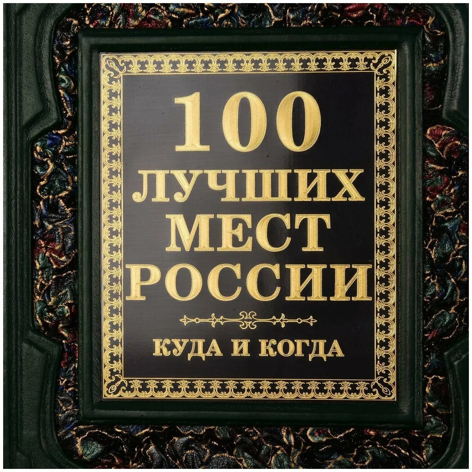 Книга сто тысяч. 100 Лучших мест Росси книга. Книги СТО лучших мест. 100 Лучших мест России. 100 Лучших книг.