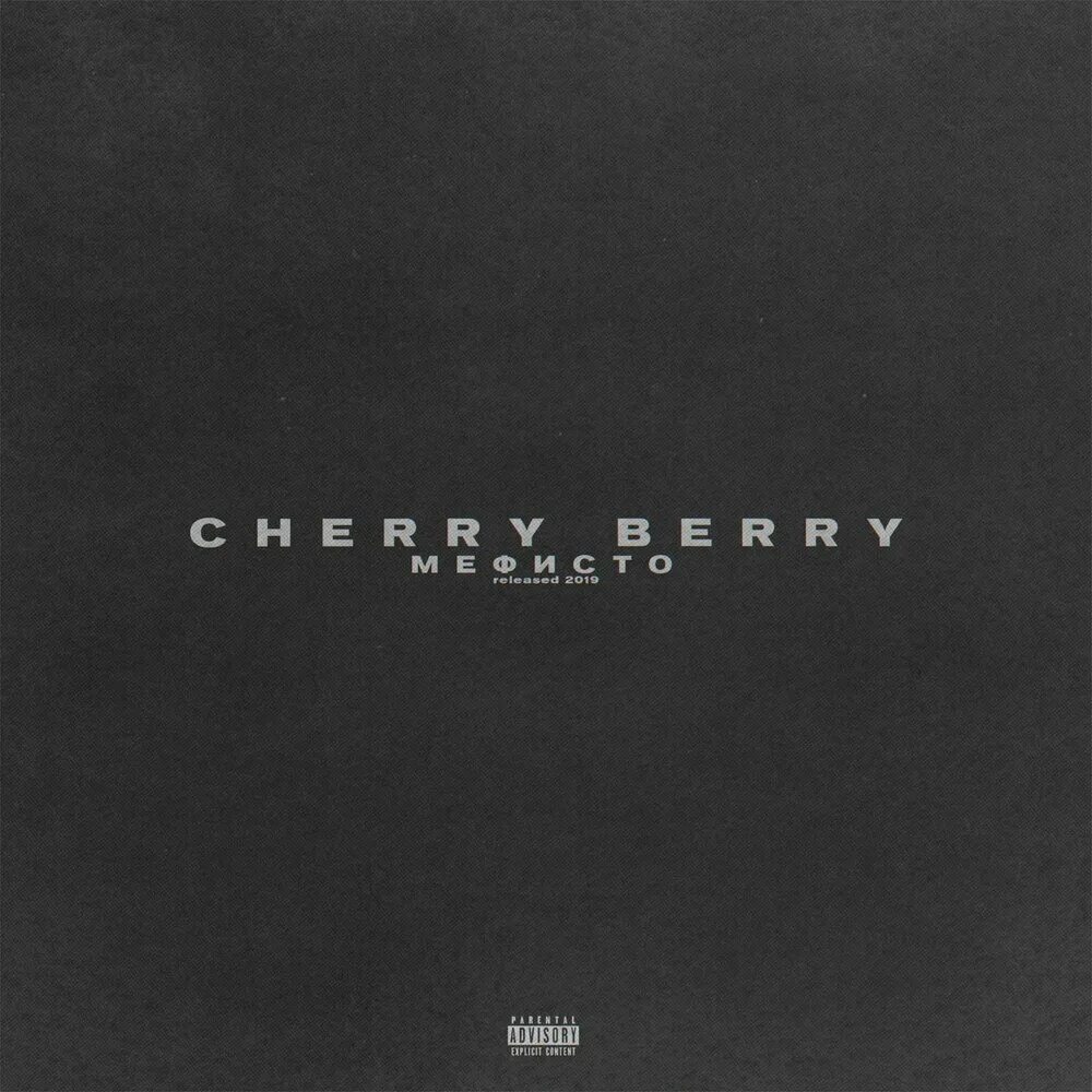 Cherry berry певец фото. Cherry berry песни. Забери cherry berry, ownr. Вайпер стиль музыки. Cherry berry певец фото.