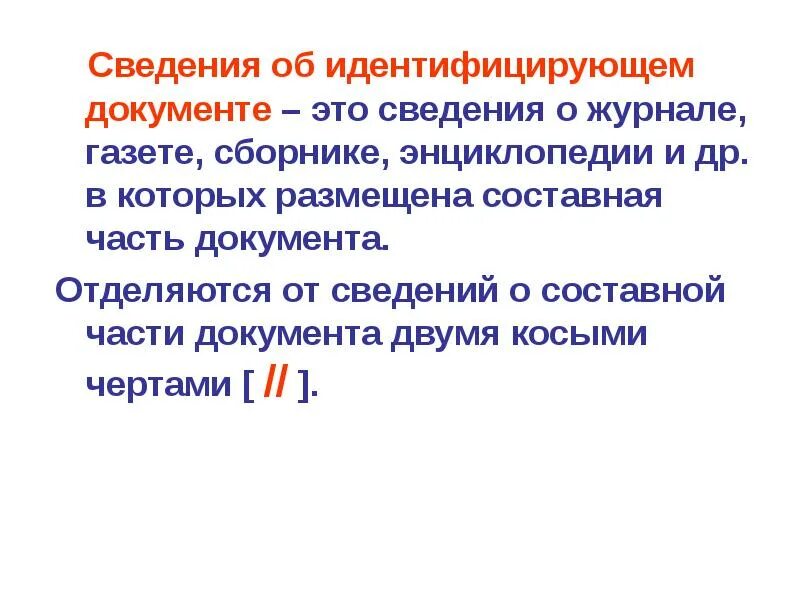 Идентифицировать документ это