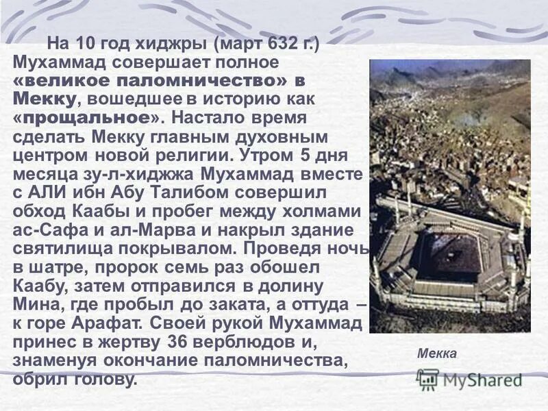 Пророк мухаммед и кааба. Сколько раз пророк мухаммад совершил хадж. Пророк мухаммад последний пророк. Хадж презентация. Сообщение о паломничестве в мекку 4 класс.