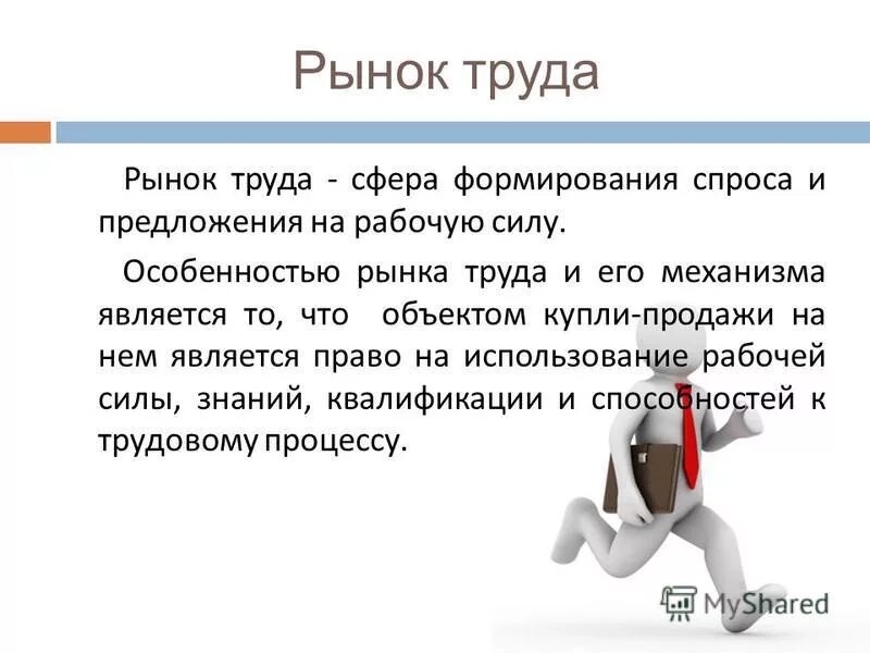 Рынок труда это сфера формирования спроса. Рынок труда сфера формирования. Составляющие рынка труда. Рынок труда это сфера формирования спроса. Спрос и предложение на рынке рабочей силы.