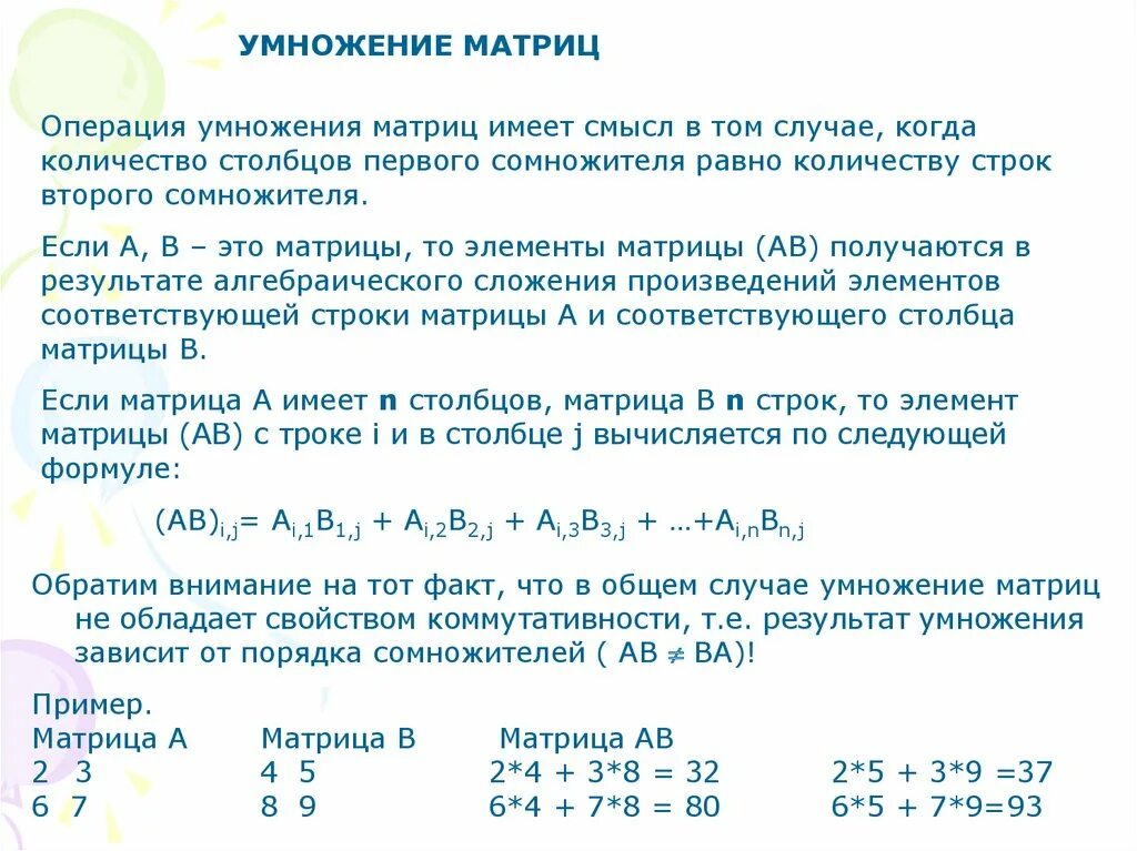 Умножение матриц 2 на 2. Примеры умножения матриц 2 на 2. Размерность матрицы после умножения. Операция умножения матриц. Произведение строки матрицы