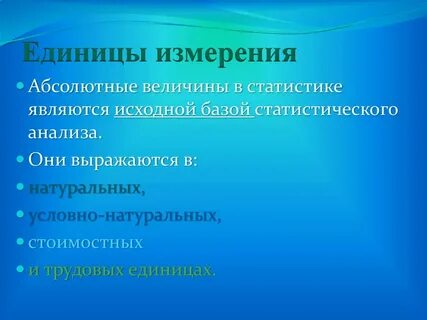 Натуральными единицами являются