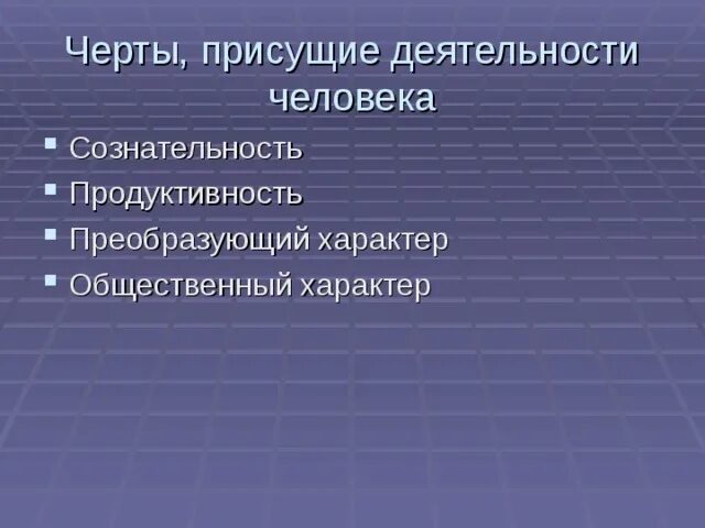 Черты деятельности человека. Характерные черты деятельности человека. Основные черты деятельности. Черты деятельности человека Обществознание. Назовите черты деятельности