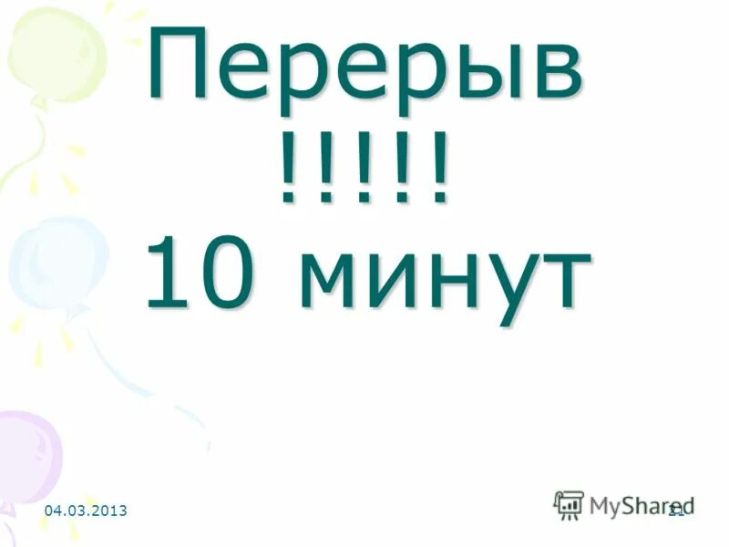 Пауза 30 минут. Перерыв 10 минут. Перерыв 10 минут табличка. Перерыв 15 минут табличка. Картинка технический перерыв.