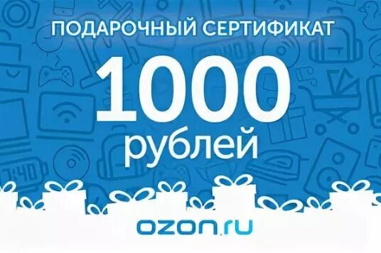 Сертификат Озон 1000 рублей. Сертификат на 1000 рублей. Сертификат Озон 1000. Подарочный сертификат Озон.