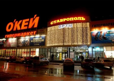 Ставрополь торговые центры адреса