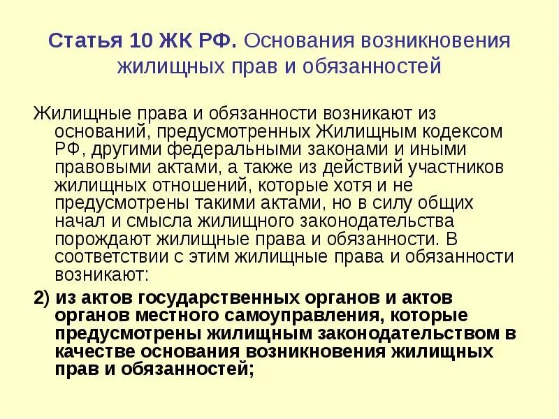 46 жк рф с комментариями. Основания возникновения жилищных прав. Основания возникновения жилищных прав и обязанностей. Основания возникновения прав на жилище.