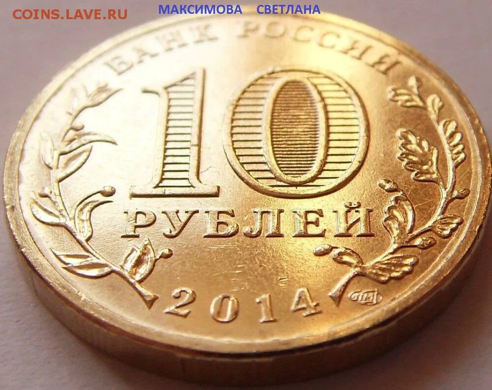 300 г в рублях. Монета 10 рублей Анапа. Анапа 10 рублей 2014 (ГВС). ГВС - Анапа. Монета города воинской славы 10 рублей Анапа.