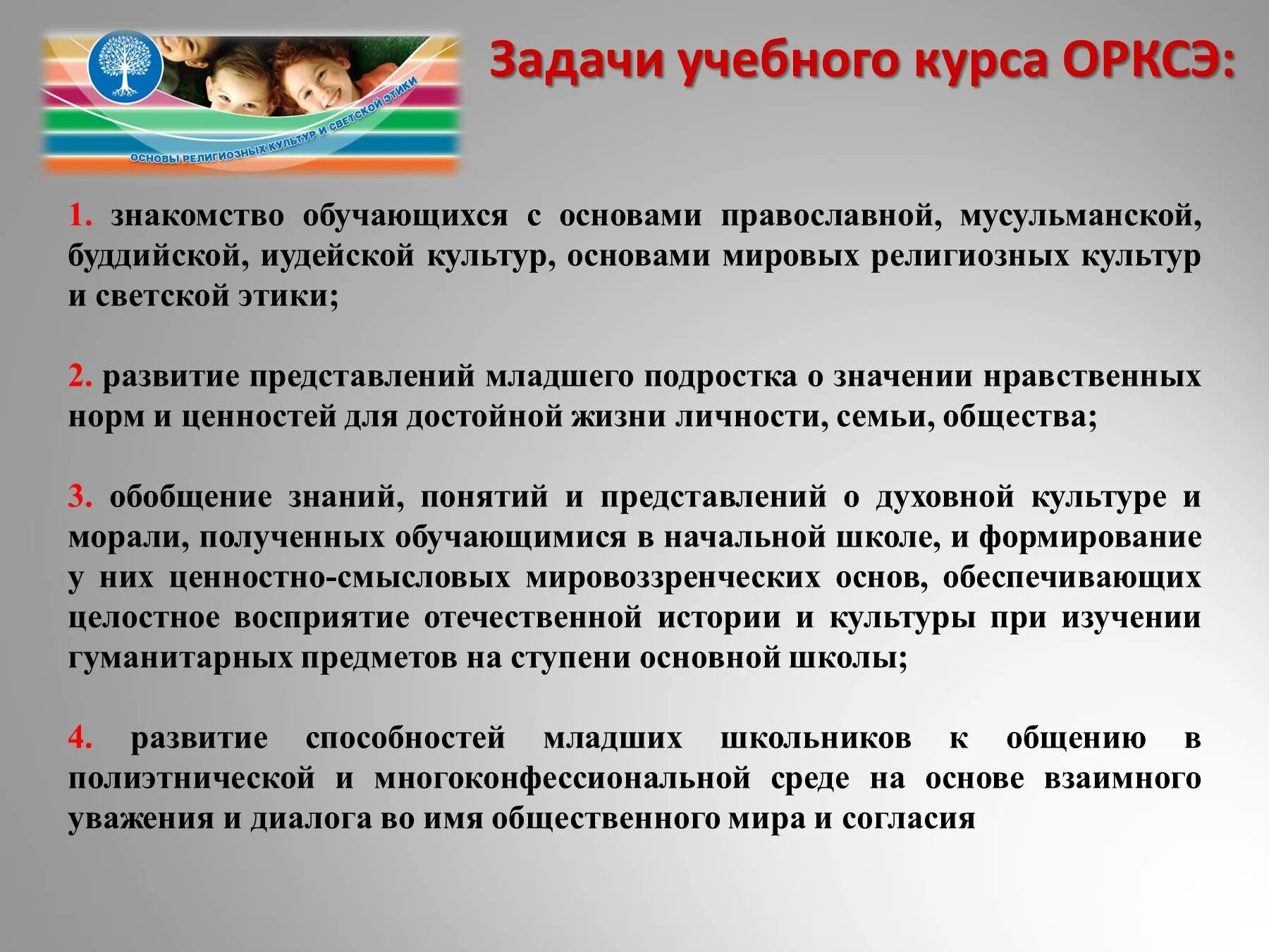 Урок по орксэ фгос. Задачи учебного курса орксэ. воспитательные цели на уроках орксэ. курс орксэ. рекомендации по изучению курса орксэ.