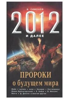Пророки будущего
