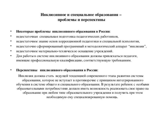 Перспективы инклюзивного образования в россии