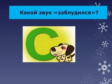 Потерянные звуки