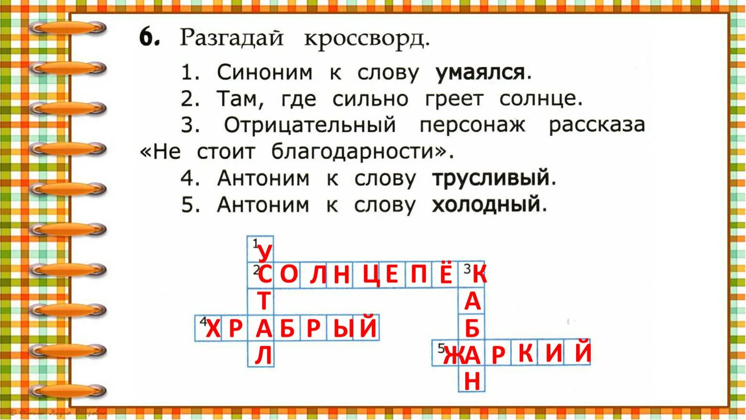 Синоним к слову умаялся. Разгадай кроссворд. Кроссворд синонимы. Синоним к слову умаялся кроссворд. Кроссворд синонимы 2 класс