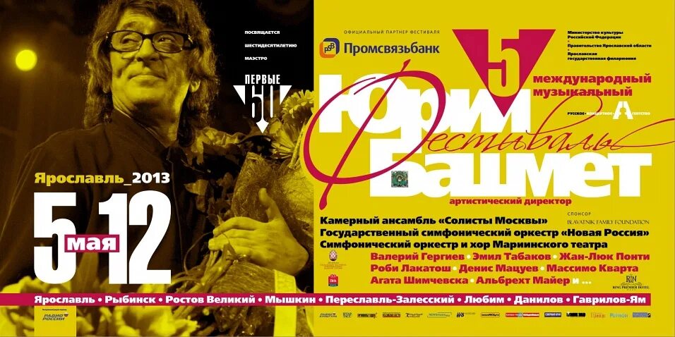 Программа фестиваля башмет ярославль. Фестиваль башмета в ярославле. музыкальный фестиваль афиша. башмет московский фестиваль афиша.