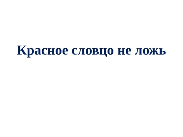 Чтение художественной литературы в старшей группе. Красное словцо не ложь 4 класс презентация. Красное словцо не ложь 4 класс презентация. Картотека художественной литературы. Для красного словца пословица.
