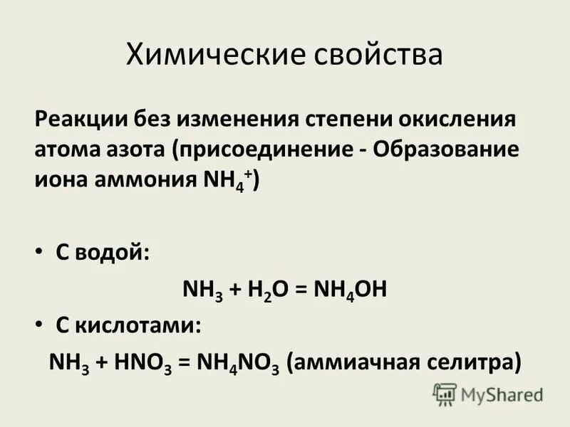 Без реакции. Реакции без изменения степени окисления. реакция без изменения степени окисления атомов. аммиак степень окисления. аммоний степень окисления.
