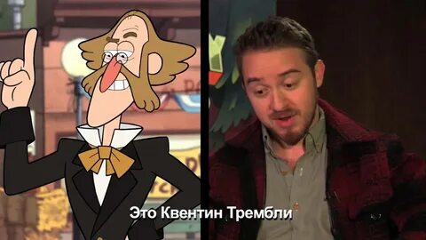 Кто озвучивал гравити фолз на русском