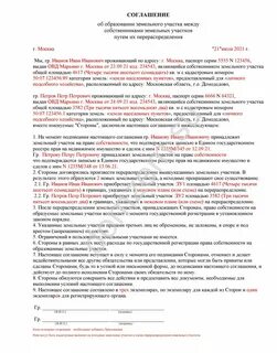 Соглашение о перераспределении земельных участков