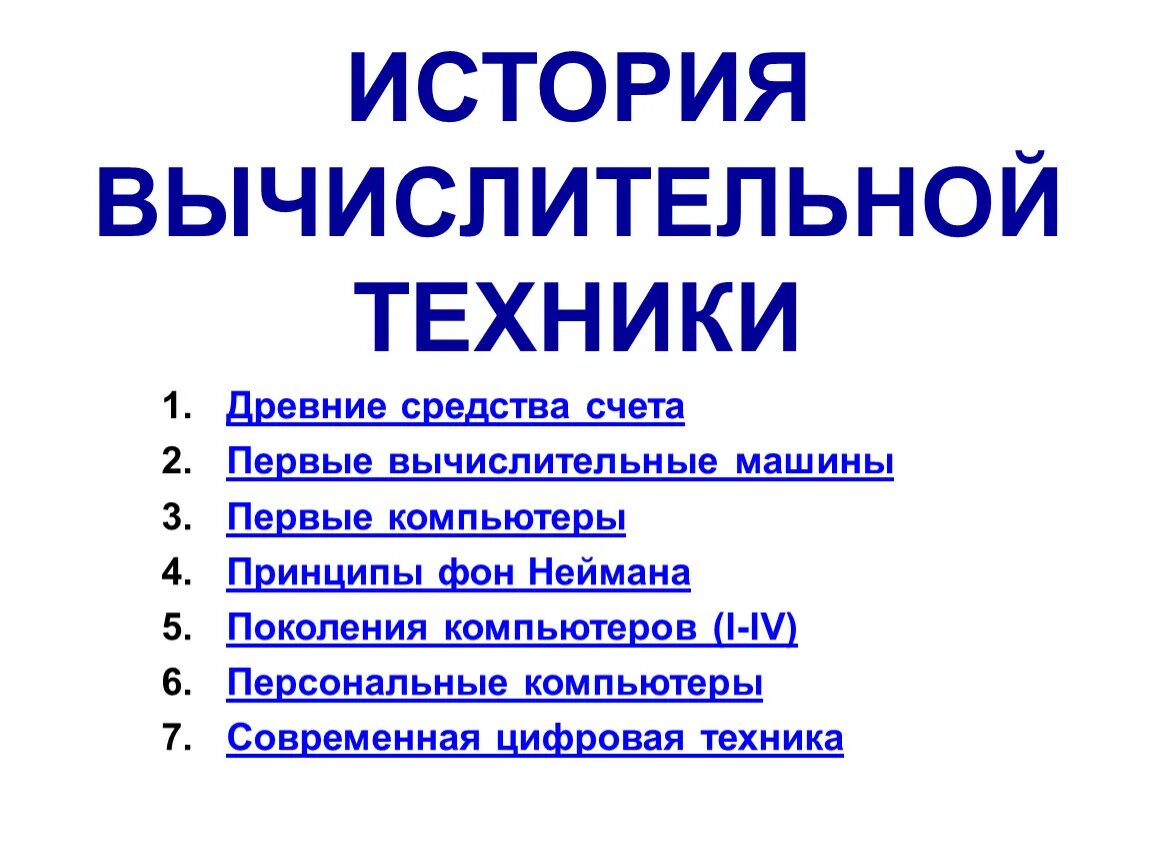 Реферат история развития вычислительной техники 7 класс. История компьютерной техники. История развития вычислительной техники. История компьютерных технологий. Вычислительная техника история.