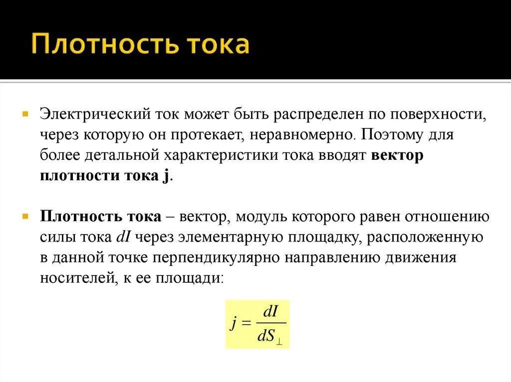Сопротивление и плотность тока. Как обозначается плотность тока. формула для расчета плотности тока. плотность тока в проводнике. объемная плотность тока.