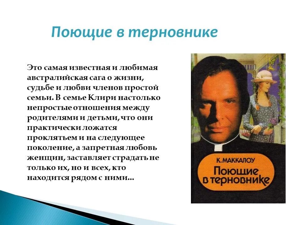 Поющие в терновнике краткое содержание книги