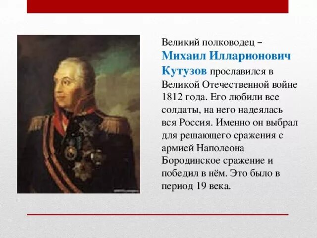 Военачальник Кутузов 1812 года. Сообщение о полководце россии