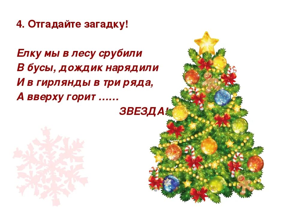 Загадка елка. Загадка про елку. загадка про елочку. загадка про елочку для детей. загадка про новогоднюю елку.