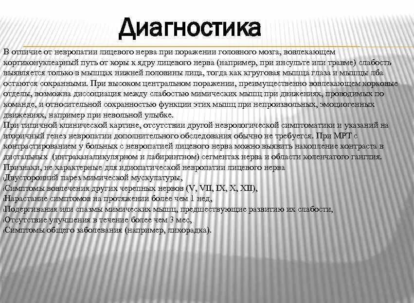 Неврит лицевого нерва. Диагностика лицевого неврита. Основной фактор риска развития невропатии лицевого нерва. Невропатия лицевого нерва диагностика.