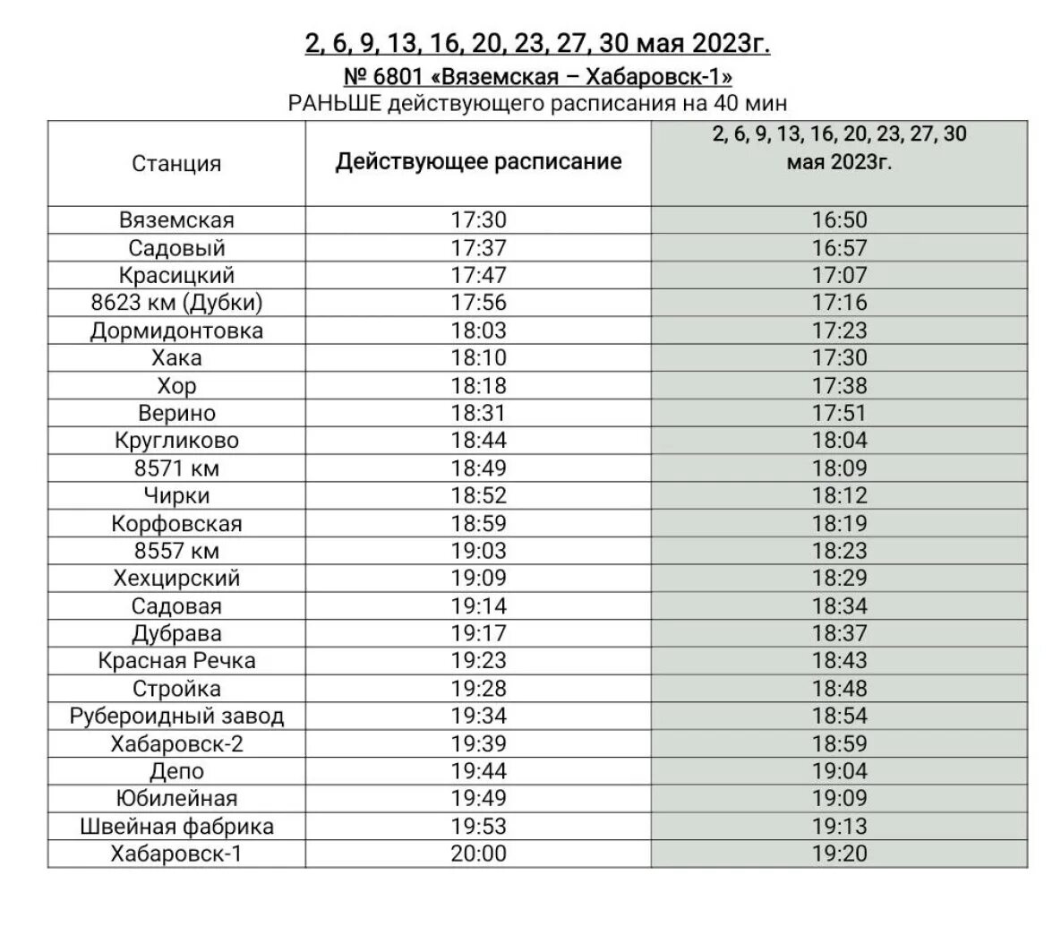 Расписание поездов на 4 мая. Расписание электричек хабаровск хор. расписание электричек вяземский хабаровск. электричка хор хабаровск. электричка хабаровск вяземский.