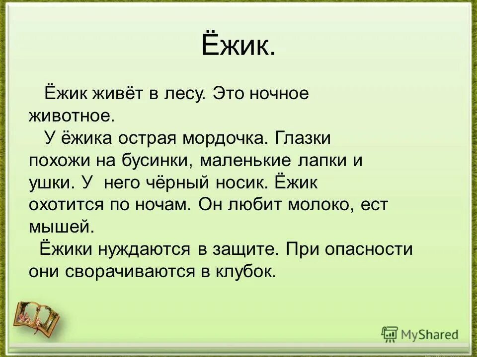 Текст описание 2 класс русский язык примеры. Сочинение про ежика. Рассказ про ежика 2 класс. Рассказ про ежа 2 класс. Рассказ про ежа 2 класс литературное чтение.