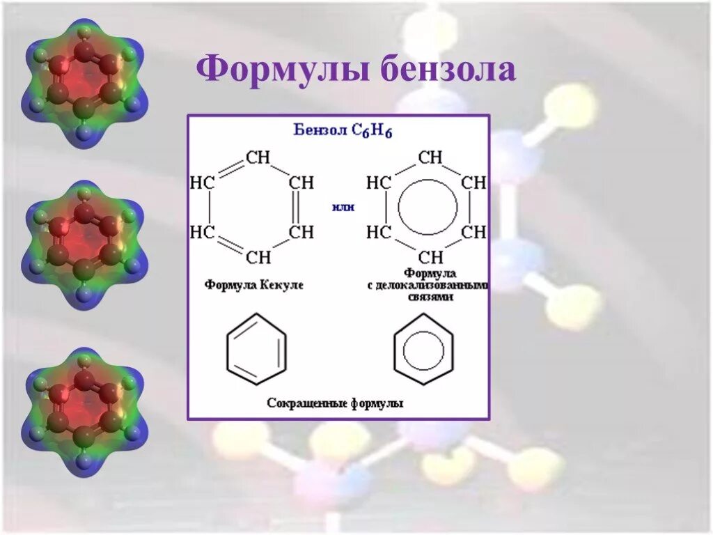 Бензол формула углеводорода. Развернутая структурная формула бензола. Толуол это ароматический углеводород формула. Бензол хим формула. Формула Полинга бензол.