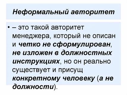 Авторитетом называют