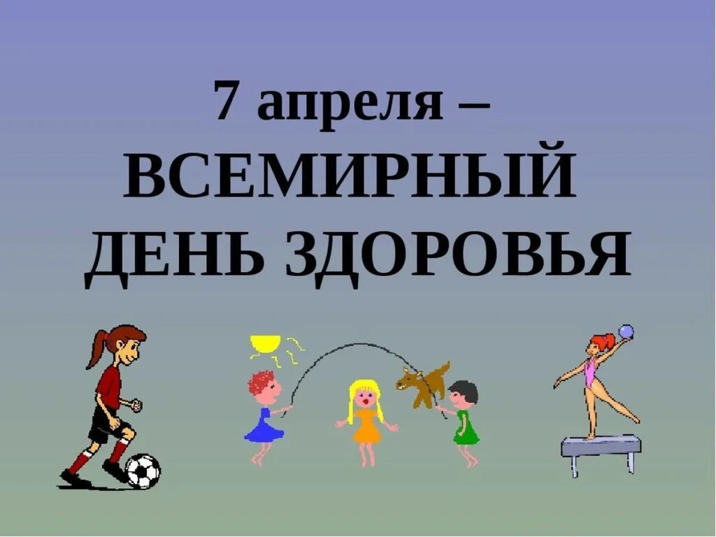 Презентация на тему всемирный день здоровья. Презентация на тему день здоровья. Всемирный день здоровья. Презентация день здоровья в школе. День здоровья.