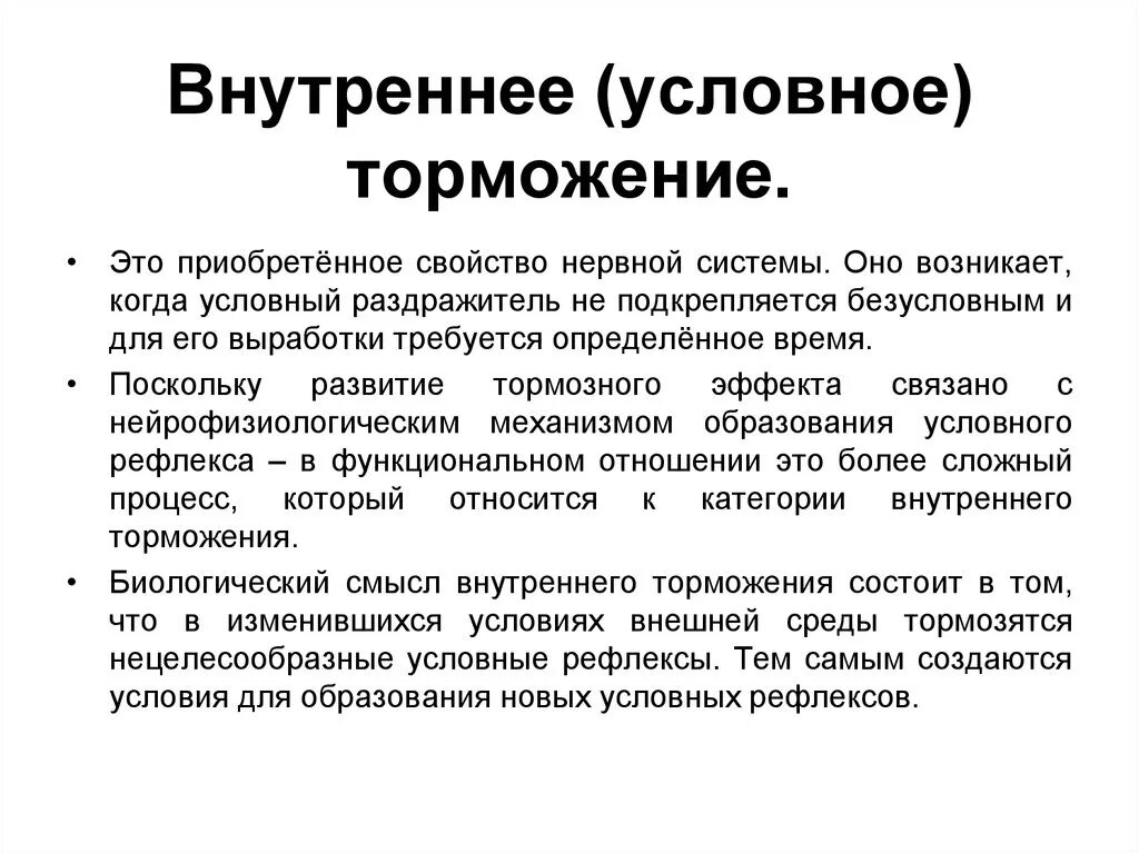 Угасание рефлексов. Механизм торможения условных рефлексов. Внутреннее торможение условных рефлексов. Условное торможение физиология пример. Внешнее и внутренне торможение.