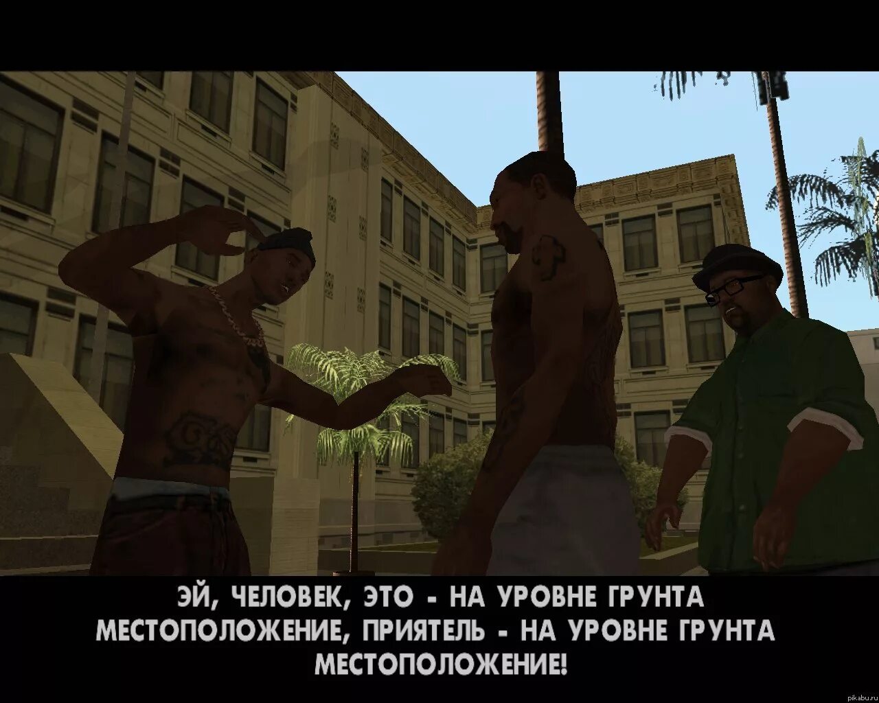 Эй народ веселей. GTA San Andreas углепластик. Фразы из GTA San Andreas. Охладите трахание си Джей. ГТА Сан андреас на уровне грунта.