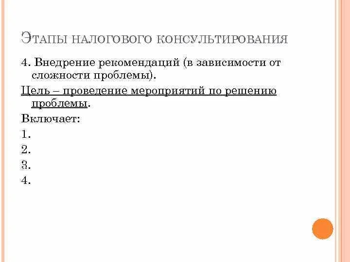 Внедрение рекомендаций. Внедрение рекомендаций. Этапы налогового консультирования. Внедрение рекомендаций. Внедрение рекомендаций.