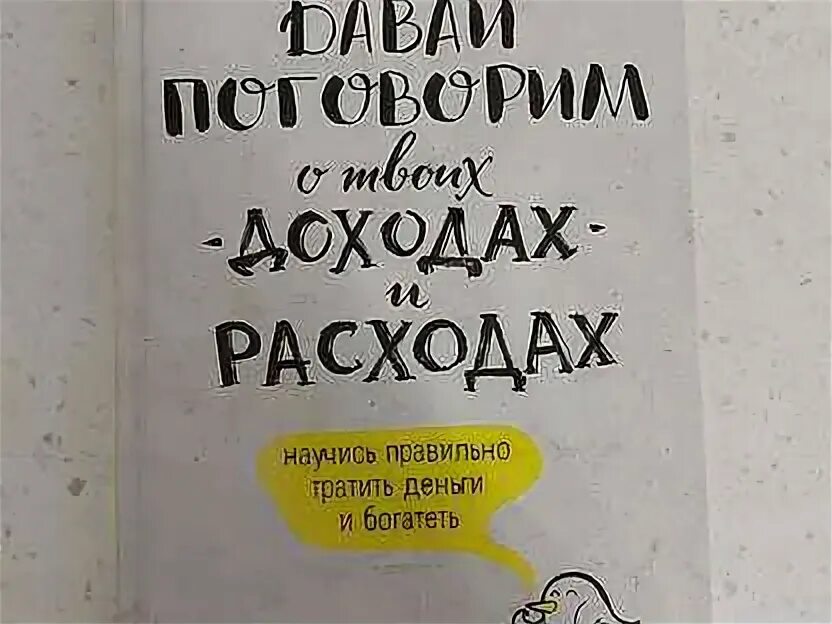 Книга давай поговорим о твоих доходах