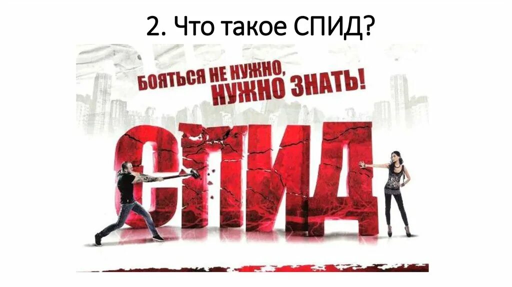 Надписи мы против ВИЧ СПИД. Мы против СПИДА надпись. Человечки против СПИДА. Самый лучший спид