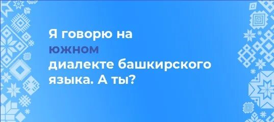 Башкирские диалекты. Северо-западный диалект башкирского языка. диалекты башкирского языка. северо восточный диалект башкирского языка. южный диалект башкирского.
