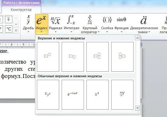 Верхние и нижние индексы в Word. Как поставить индекс в экселе. Как поставить верхний индекс в excel. Верхний и Нижний индекс в Ворде.