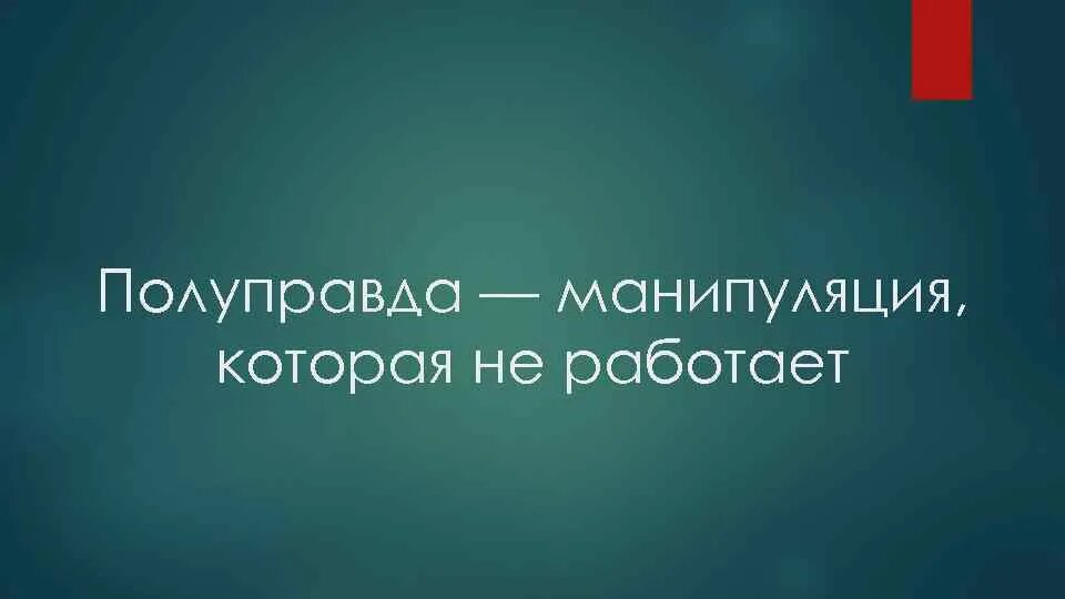 Говорить полу правду. Полуправда. Полуправда полуложь. Полуправда пример. Метод полуправды.