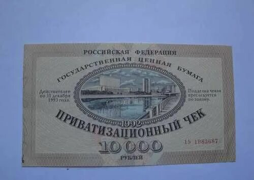 Ваучер в 1990 х. Приватизационный ваучер 1992. ваучеры в 90 годы. приватизационный чек. ваучер приватизационный чек.