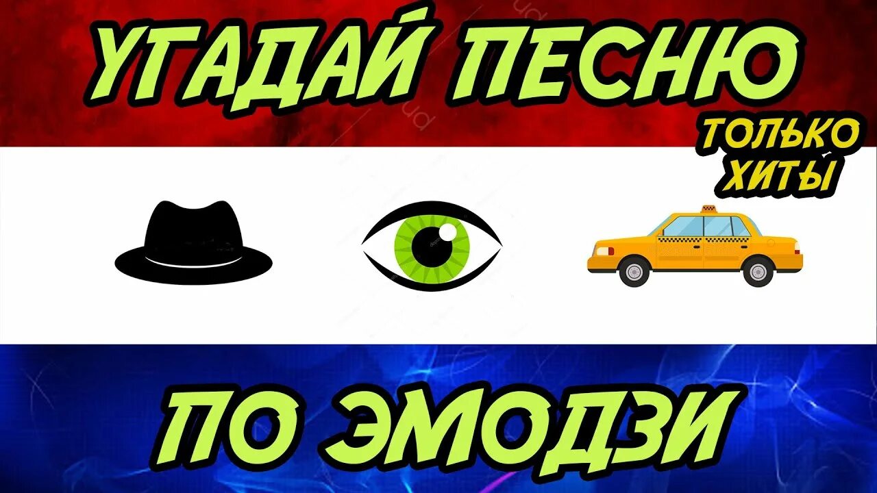 Угадай песни 80. Угадай песню 90-х. Угадай песню по эмодзи 90х. Угадай песни по эмодзи 90-х. Отгадай песню по эмодзи 90-х.