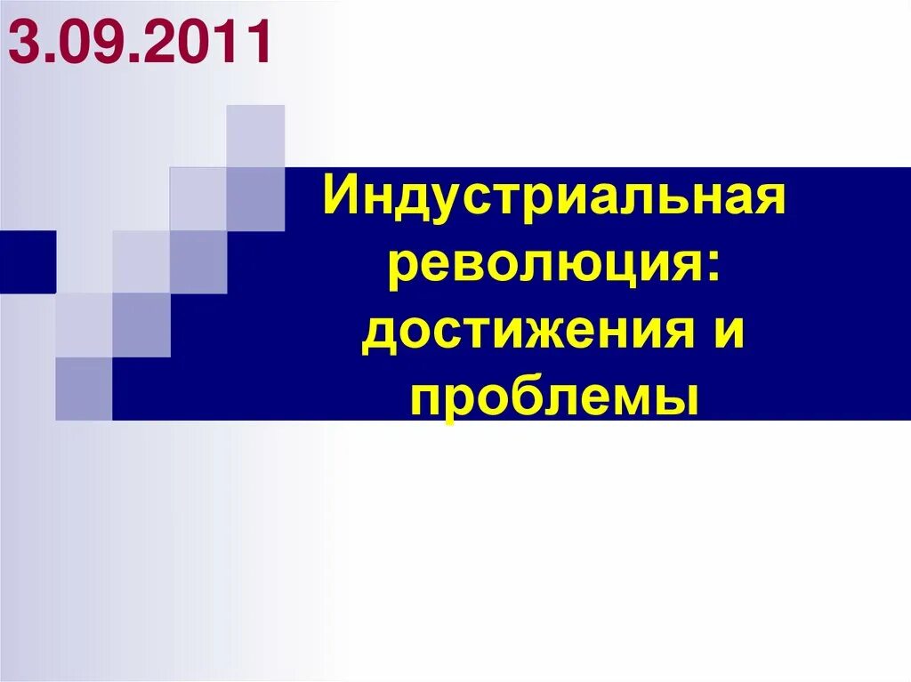 Проблемы и достижения промышленной революции. Проблемы индустриальной революции. Индустриальные революции достижения и проблемы. Индустриальная революция достижения и проблемы хронология событий. Проблемы промышленного революции