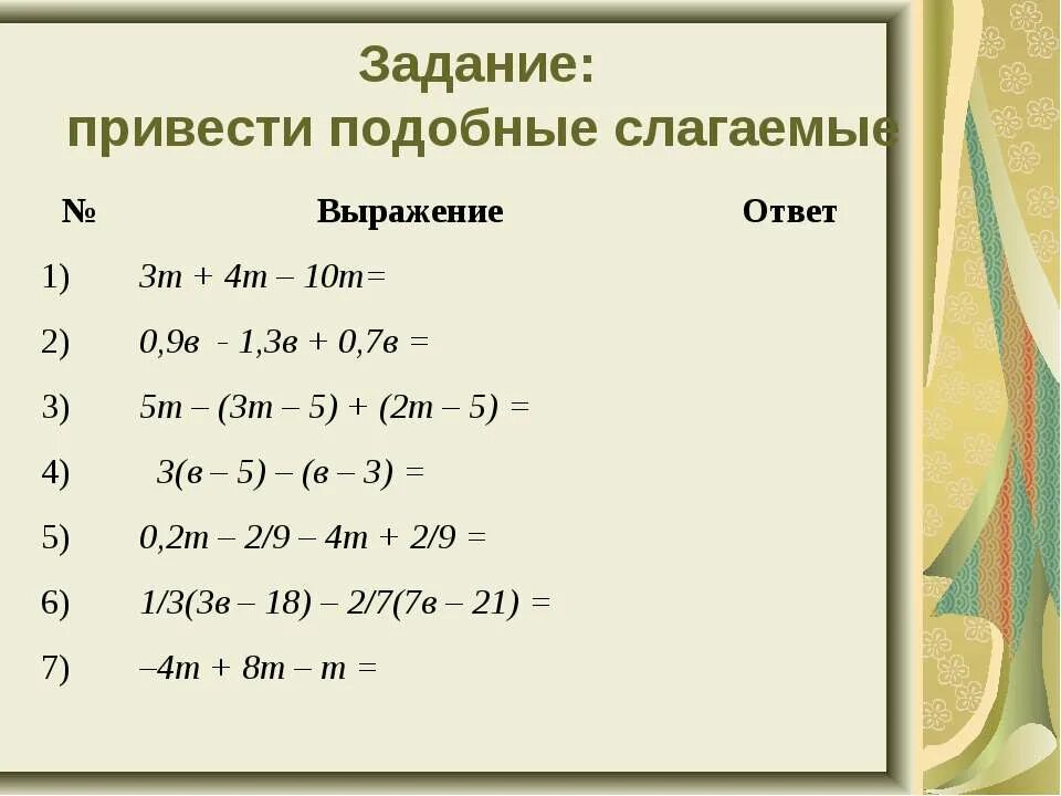 Приведение подобных 6 класс задания. Подобные слагаемые. Привести подобные слагаемые. Подобные слагаемые 6 класс.