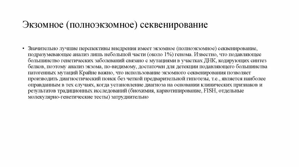 Экзомное секвенирование. Полножкзомное секвенирование. этапы полноэкзомного секвенирования. экзома анализ генетика.