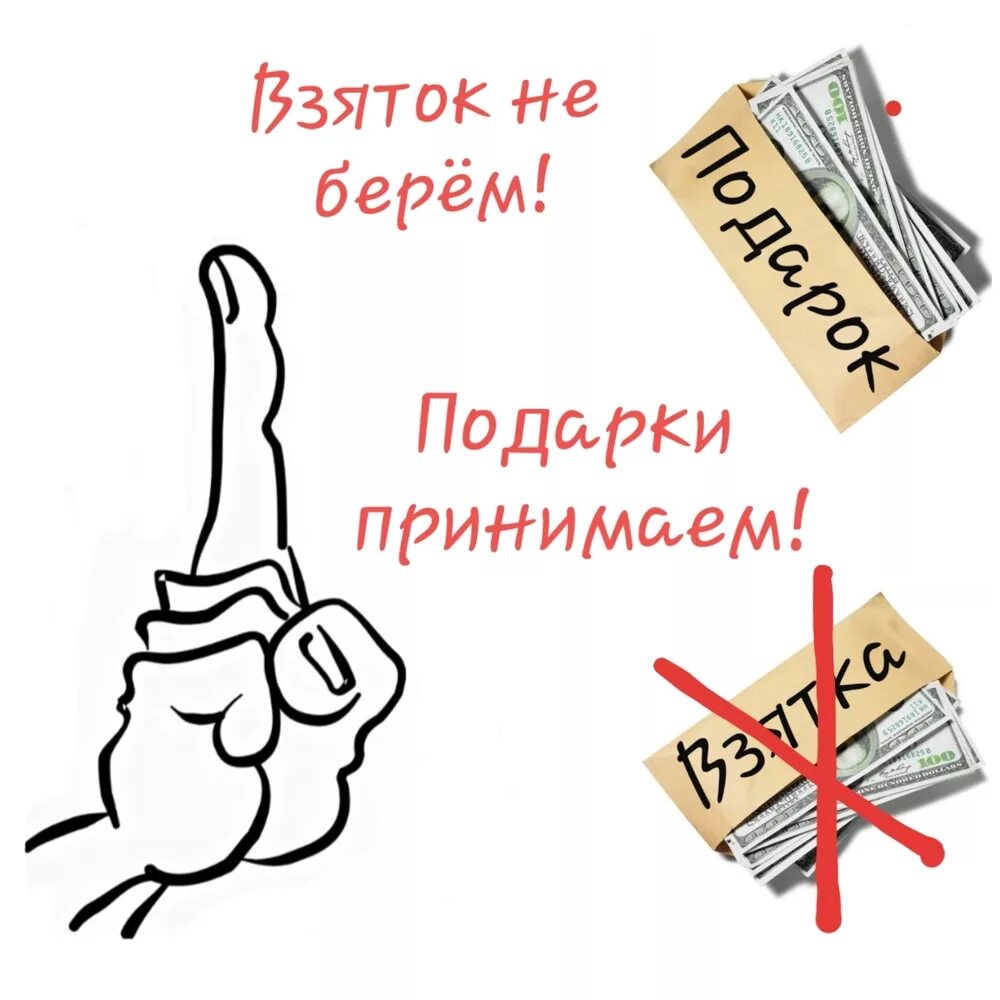 Принять взятку. Подарки коррупция. Подарок взятка. Взятка в виде подарка. Отличие коррупции от подарка.